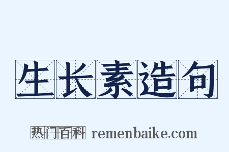 生长素造句是什么意思的图片